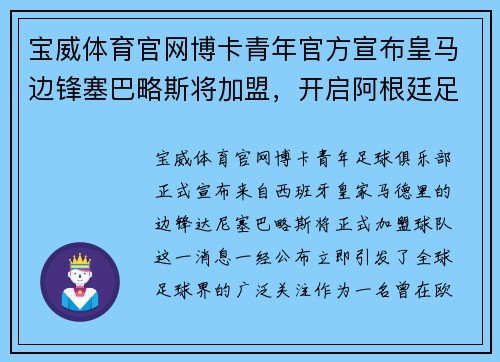 宝威体育官网博卡青年官方宣布皇马边锋塞巴略斯将加盟，开启阿根廷足坛新篇章