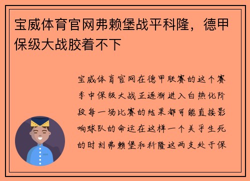 宝威体育官网弗赖堡战平科隆，德甲保级大战胶着不下