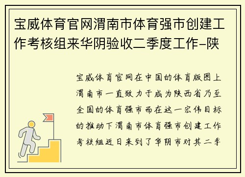 宝威体育官网渭南市体育强市创建工作考核组来华阴验收二季度工作-陕