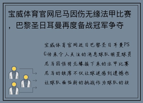 宝威体育官网尼马因伤无缘法甲比赛，巴黎圣日耳曼再度备战冠军争夺
