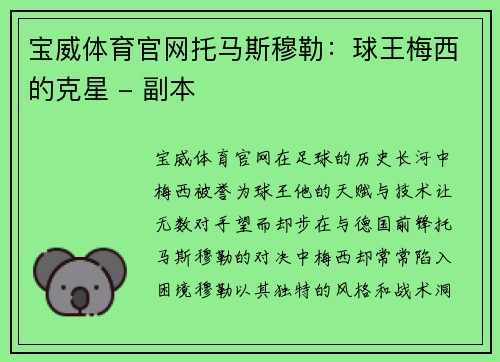 宝威体育官网托马斯穆勒：球王梅西的克星 - 副本