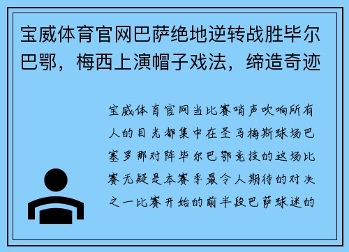 宝威体育官网巴萨绝地逆转战胜毕尔巴鄂，梅西上演帽子戏法，缔造奇迹之夜 - 副本