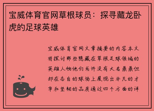 宝威体育官网草根球员：探寻藏龙卧虎的足球英雄