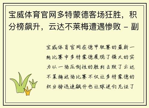 宝威体育官网多特蒙德客场狂胜，积分榜飙升，云达不莱梅遭遇惨败 - 副本