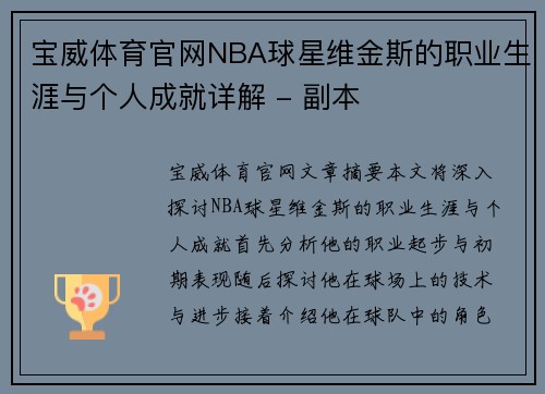 宝威体育官网NBA球星维金斯的职业生涯与个人成就详解 - 副本
