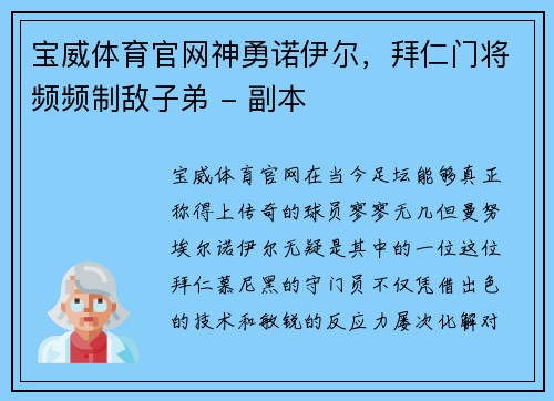 宝威体育官网神勇诺伊尔，拜仁门将频频制敌子弟 - 副本