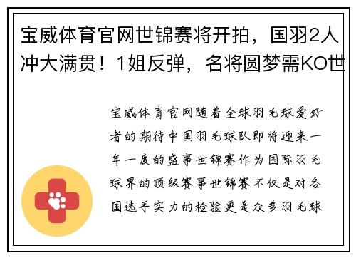 宝威体育官网世锦赛将开拍，国羽2人冲大满贯！1姐反弹，名将圆梦需KO世界第1 - 副本
