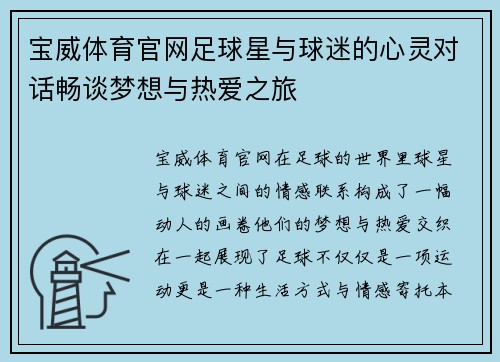 宝威体育官网足球星与球迷的心灵对话畅谈梦想与热爱之旅