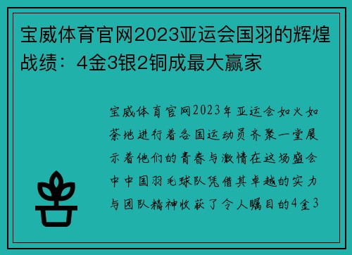 宝威体育官网2023亚运会国羽的辉煌战绩：4金3银2铜成最大赢家