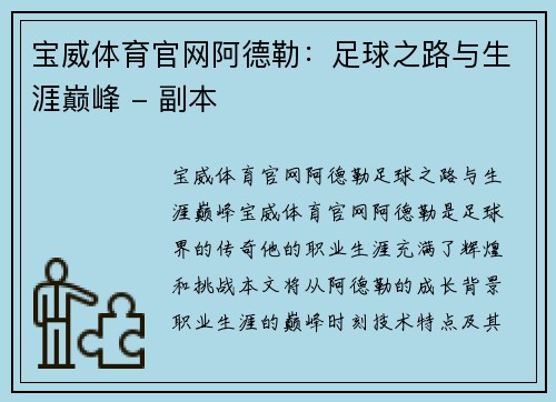 宝威体育官网阿德勒：足球之路与生涯巅峰 - 副本