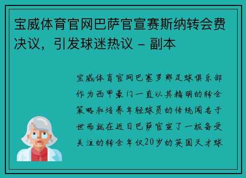 宝威体育官网巴萨官宣赛斯纳转会费决议，引发球迷热议 - 副本