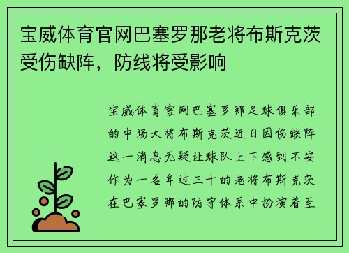 宝威体育官网巴塞罗那老将布斯克茨受伤缺阵，防线将受影响