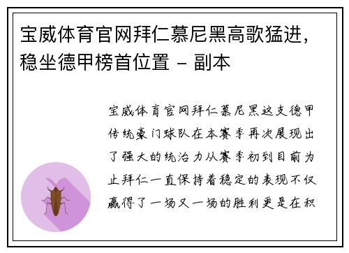 宝威体育官网拜仁慕尼黑高歌猛进，稳坐德甲榜首位置 - 副本