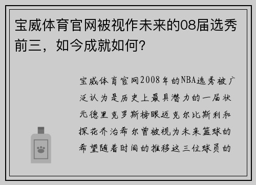 宝威体育官网被视作未来的08届选秀前三，如今成就如何？