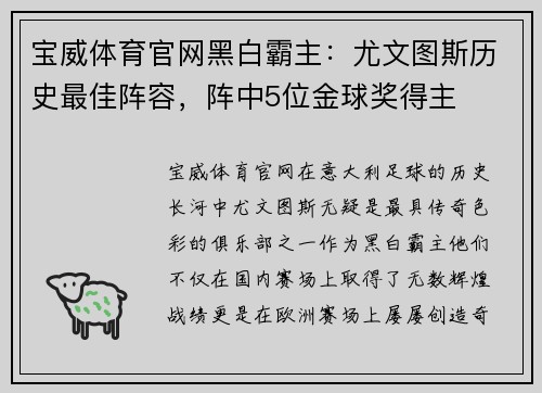 宝威体育官网黑白霸主：尤文图斯历史最佳阵容，阵中5位金球奖得主