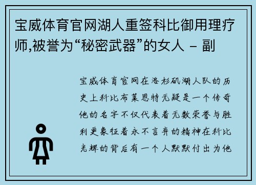 宝威体育官网湖人重签科比御用理疗师,被誉为“秘密武器”的女人 - 副本