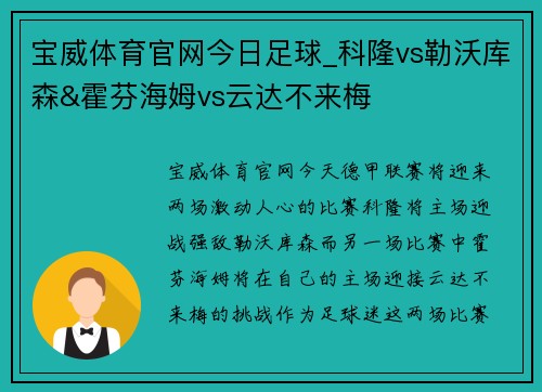 宝威体育官网今日足球_科隆vs勒沃库森&霍芬海姆vs云达不来梅