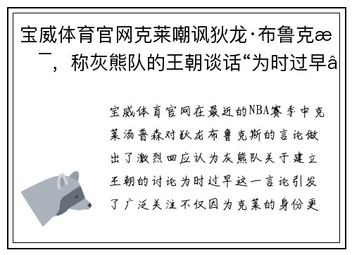宝威体育官网克莱嘲讽狄龙·布鲁克斯，称灰熊队的王朝谈话“为时过早”