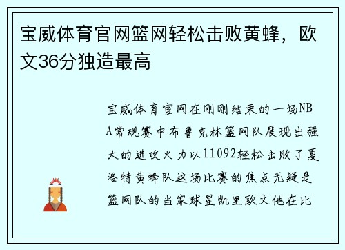 宝威体育官网篮网轻松击败黄蜂，欧文36分独造最高