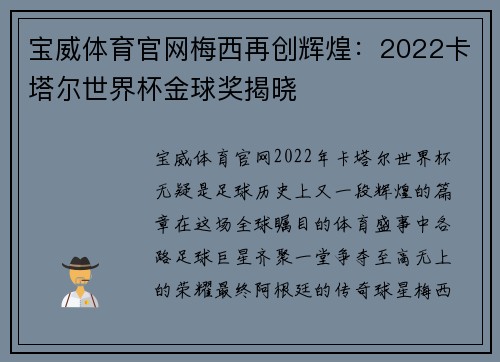 宝威体育官网梅西再创辉煌：2022卡塔尔世界杯金球奖揭晓