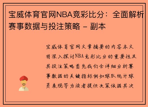 宝威体育官网NBA竞彩比分：全面解析赛事数据与投注策略 - 副本