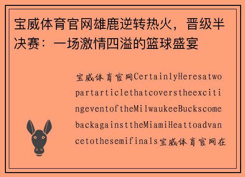 宝威体育官网雄鹿逆转热火，晋级半决赛：一场激情四溢的篮球盛宴