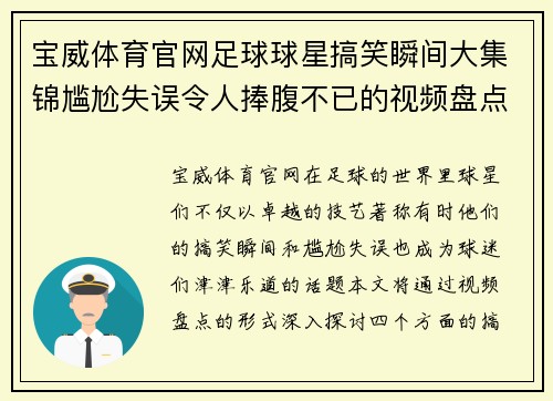 宝威体育官网足球球星搞笑瞬间大集锦尴尬失误令人捧腹不已的视频盘点 - 副本