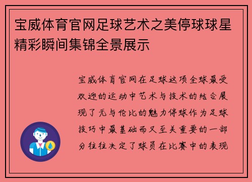 宝威体育官网足球艺术之美停球球星精彩瞬间集锦全景展示