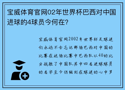 宝威体育官网02年世界杯巴西对中国进球的4球员今何在？