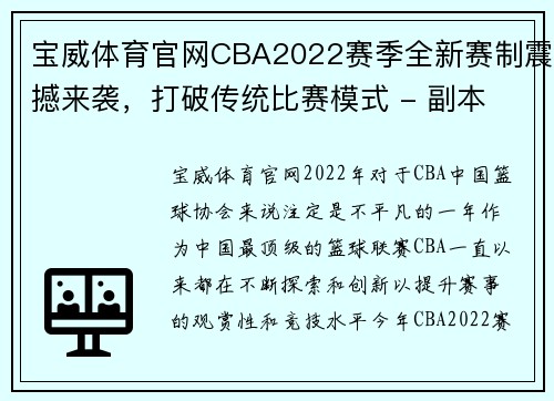 宝威体育官网CBA2022赛季全新赛制震撼来袭，打破传统比赛模式 - 副本