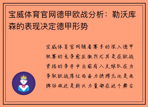 宝威体育官网德甲欧战分析：勒沃库森的表现决定德甲形势