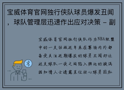 宝威体育官网独行侠队球员爆发丑闻，球队管理层迅速作出应对决策 - 副本