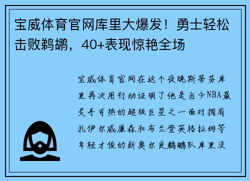宝威体育官网库里大爆发！勇士轻松击败鹈鹕，40+表现惊艳全场