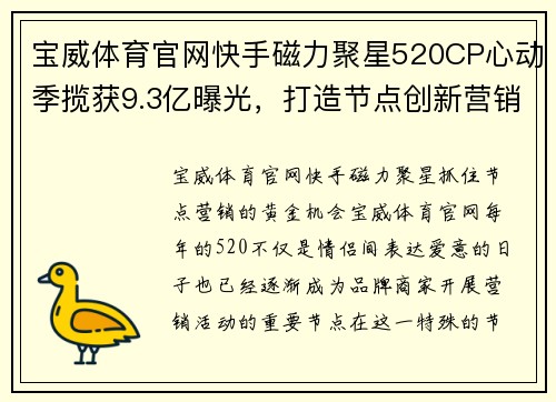 宝威体育官网快手磁力聚星520CP心动季揽获9.3亿曝光，打造节点创新营销