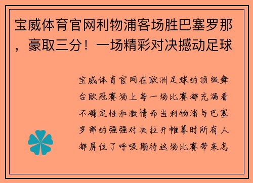 宝威体育官网利物浦客场胜巴塞罗那，豪取三分！一场精彩对决撼动足球世界 - 副本