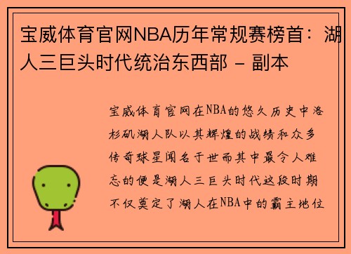 宝威体育官网NBA历年常规赛榜首：湖人三巨头时代统治东西部 - 副本