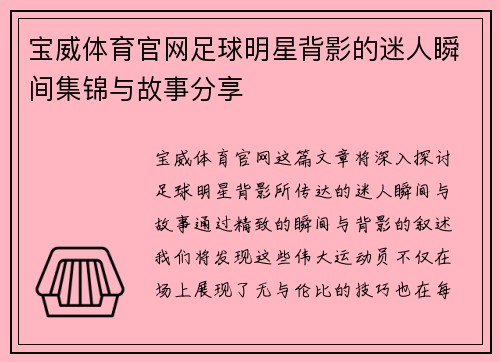 宝威体育官网足球明星背影的迷人瞬间集锦与故事分享