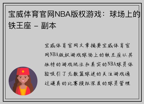 宝威体育官网NBA版权游戏：球场上的铁王座 - 副本