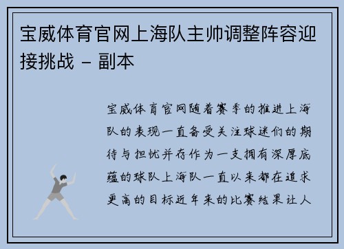 宝威体育官网上海队主帅调整阵容迎接挑战 - 副本