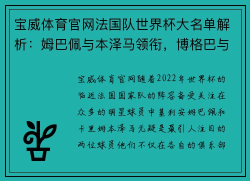 宝威体育官网法国队世界杯大名单解析：姆巴佩与本泽马领衔，博格巴与坎特伤缺的遗憾
