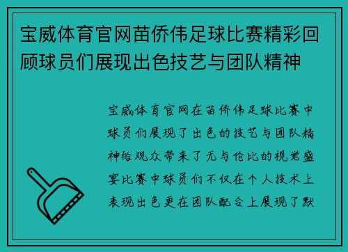 宝威体育官网苗侨伟足球比赛精彩回顾球员们展现出色技艺与团队精神