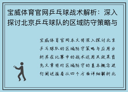 宝威体育官网乒乓球战术解析：深入探讨北京乒乓球队的区域防守策略与应用