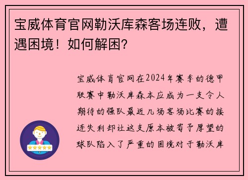 宝威体育官网勒沃库森客场连败，遭遇困境！如何解困？