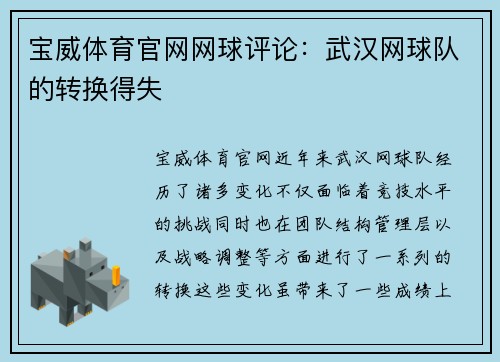 宝威体育官网网球评论：武汉网球队的转换得失