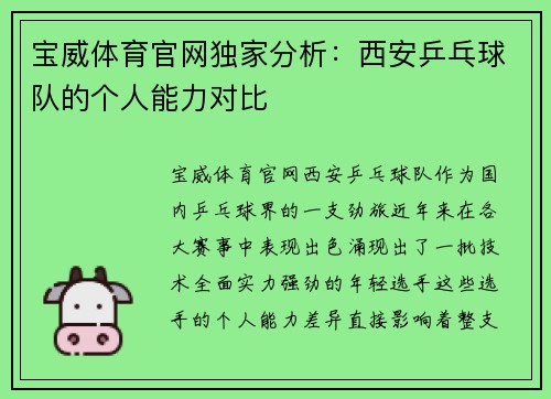 宝威体育官网独家分析：西安乒乓球队的个人能力对比