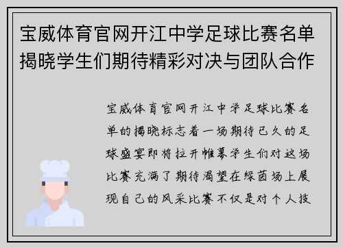 宝威体育官网开江中学足球比赛名单揭晓学生们期待精彩对决与团队合作