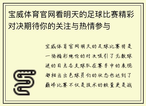 宝威体育官网看明天的足球比赛精彩对决期待你的关注与热情参与