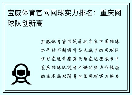 宝威体育官网网球实力排名：重庆网球队创新高