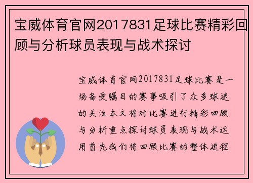 宝威体育官网2017831足球比赛精彩回顾与分析球员表现与战术探讨
