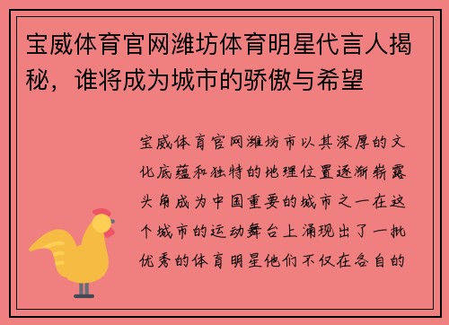 宝威体育官网潍坊体育明星代言人揭秘，谁将成为城市的骄傲与希望